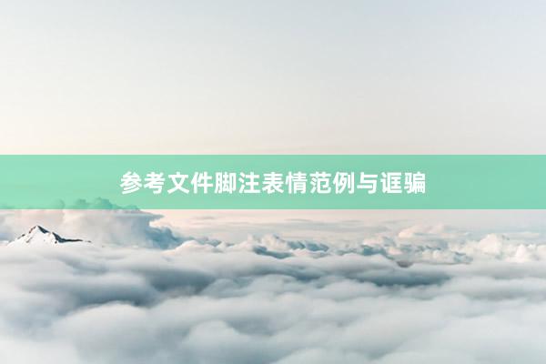 参考文件脚注表情范例与诓骗