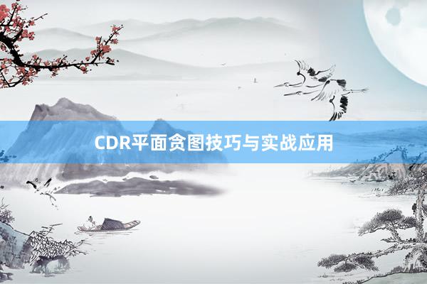 CDR平面贪图技巧与实战应用