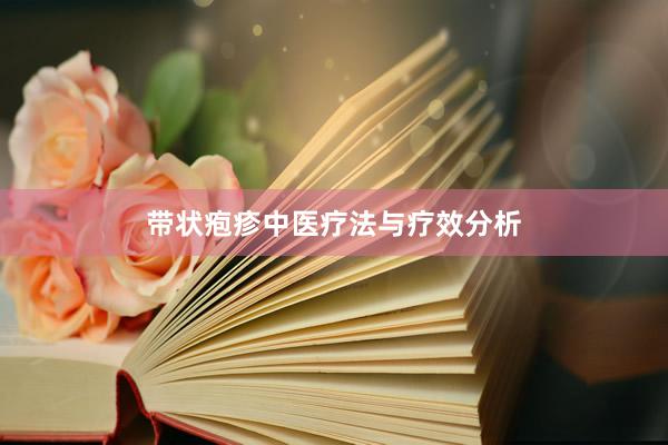 带状疱疹中医疗法与疗效分析