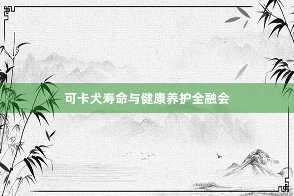 可卡犬寿命与健康养护全融会